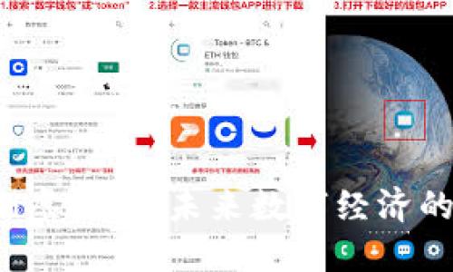 Token虚拟币：未来数字经济的关键