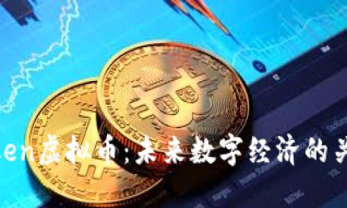 Token虚拟币：未来数字经济的关键