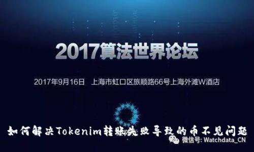 如何解决Tokenim转账失败导致的币不见问题