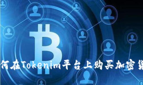 如何在Tokenim平台上购买加密货币