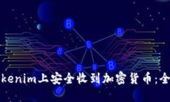 如何在Tokenim上安全收到加密货币：全