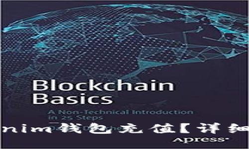 如何给Tokenim钱包充值?详细教程与技巧