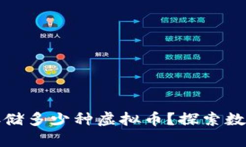 一个钱包可以存储多少种虚拟币？探索数字货币的多样性