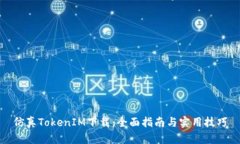 仿真TokenIM下载：全面指南与实用技巧