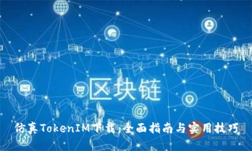 仿真TokenIM下载：全面指南与实用技巧