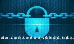 Tokenim是一个虚构的国家，专门用于某