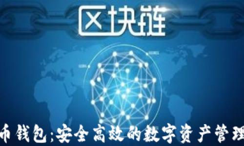 
BHD虚拟币钱包：安全高效的数字资产管理解决方案