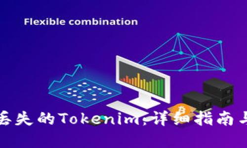 如何找回丢失的Tokenim：详细指南与解决方案