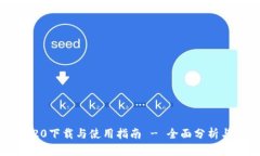  Tokenim20下载与使用指南 - 全面分析与