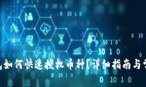 Tokenim钱包如何快速授权币种？详细指南与常见问题解答