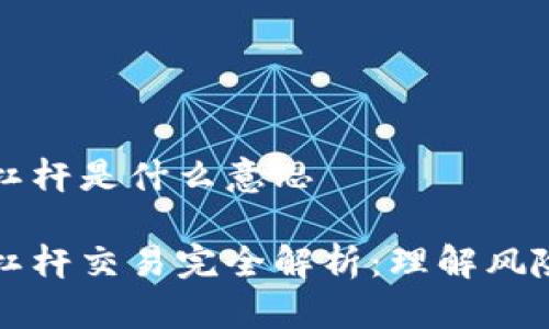 虚拟币杠杆是什么意思

虚拟币杠杆交易完全解析：理解风险与收益