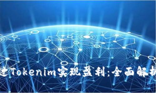 如何通过Tokenim实现盈利：全面解析与策略