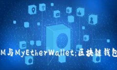 : 深入解析TokenIM与MyEtherWallet：区块链