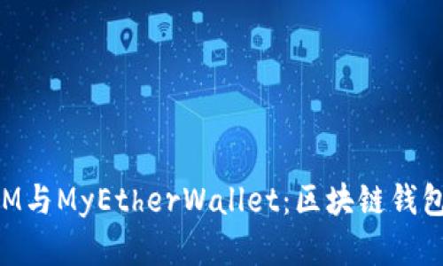 : 深入解析TokenIM与MyEtherWallet：区块链钱包的选择与使用指南