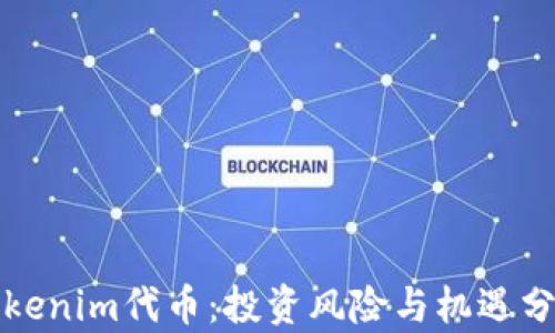 
Tokenim代币：投资风险与机遇分析
