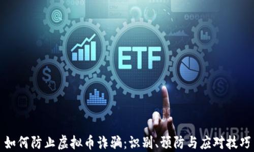 
如何防止虚拟币诈骗：识别、预防与应对技巧