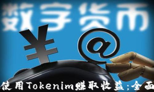 
如何使用Tokenim赚取收益：全面指南
