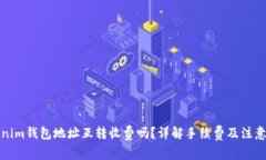 Tokenim钱包地址互转收费吗？详解手续