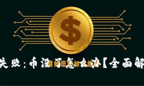 Tokenim转账失败：币没了怎么办？全面解析与解决方案