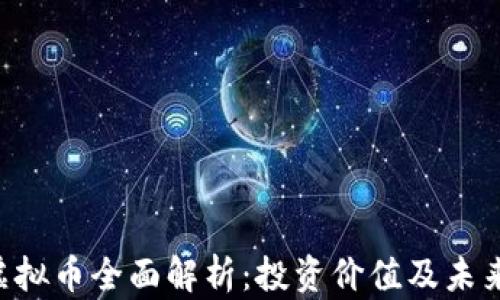 nbn虚拟币全面解析:投资价值及未来趋势
