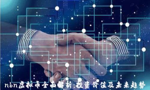 nbn虚拟币全面解析:投资价值及未来趋势