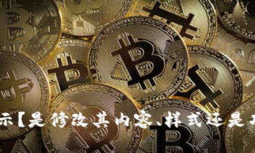 当然可以！不过请您提供更多具体信息。例如，您希望怎样修改“tokenim”显示？是修改其内容、样式还是功能？如果您能提供我更多的背景信息或上下文，我将能更好地帮助您。谢谢！