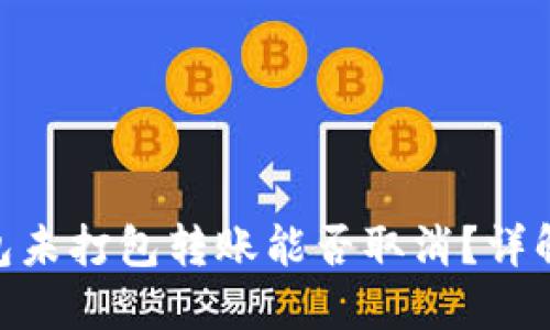 Tokenim钱包未打包转账能否取消？详解与操作指南