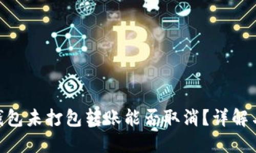 Tokenim钱包未打包转账能否取消？详解与操作指南