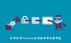 如何使用Tokenim生成和管理加密钱包
