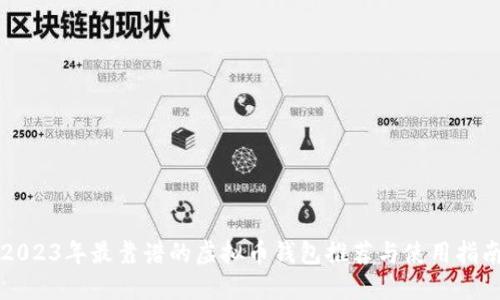 2023年最靠谱的虚拟币钱包推荐与使用指南