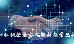 ```TokenIM私钥登录方式解析及常见问题