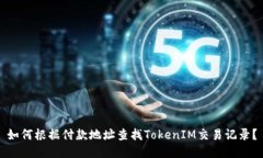 如何根据付款地址查找TokenIM交易记录