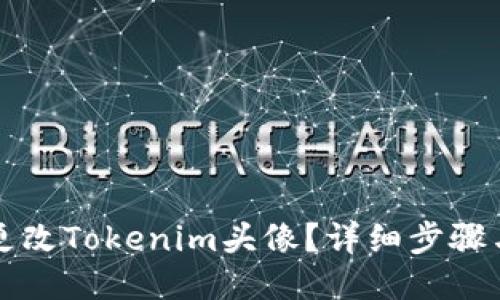 如何更改Tokenim头像？详细步骤与指南