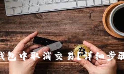 思考及关键词


如何在Tokenim钱包中取消交易？详细步骤与常见问题解答