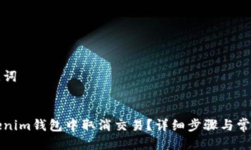 思考及关键词


如何在Tokenim钱包中取消交易？详细步骤与常见问题解答