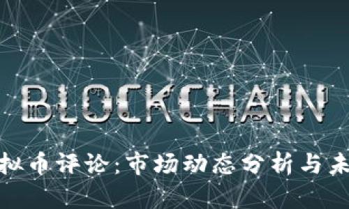 最新虚拟币评论:市场动态分析与未来趋势