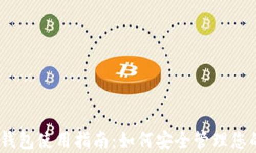 
Tokenim 钱包使用指南：如何安全管理您的加密资产