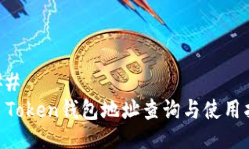 ### 
IM Token钱包地址查询与使用指南