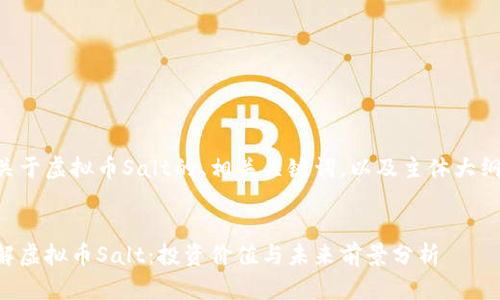 以下是关于虚拟币Salt的、相关关键词，以及主体大纲和内容。


深入了解虚拟币Salt：投资价值与未来前景分析