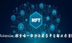 Tokenim：探索唯一软件还是多平台解决