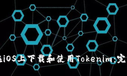 如何在iOS上下载和使用Tokenim：完整指南