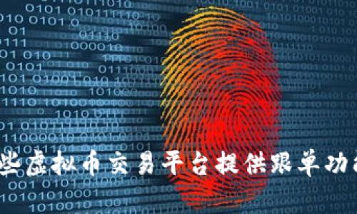 哪些虚拟币交易平台提供跟单功能？