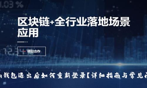 Tokenim钱包退出后如何重新登录？详细指南与常见问题解答