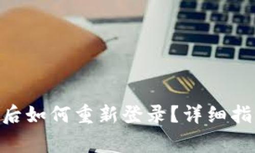 Tokenim钱包退出后如何重新登录？详细指南与常见问题解答