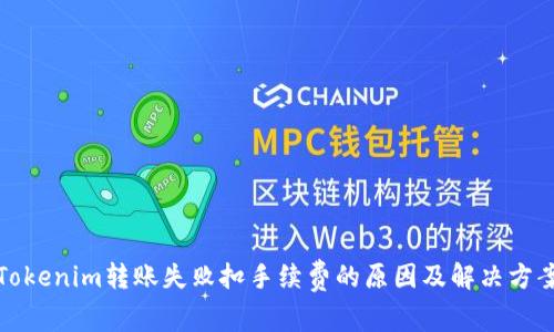 Tokenim转账失败扣手续费的原因及解决方案