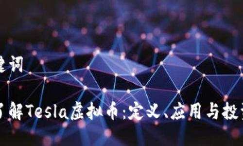 及关键词
深入了解Tesla虚拟币:定义、应用与投资前景