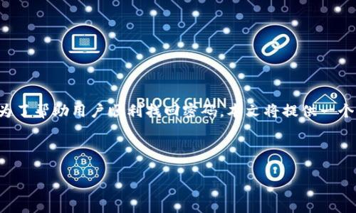 方案概述

用户在使用Tokenim或其他在线服务时，忘记密码是一个普遍存在的问题。为了帮助用户顺利找回密码，本文将提供一个详细的指南，帮助用户了解如何重置Tokenim的密码，并解答相关常见问题。



Tokenim密码找回指南：轻松重置你的Tokenim账户密码