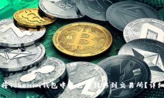如何将Tokenim钱包中灰色币转移到交易