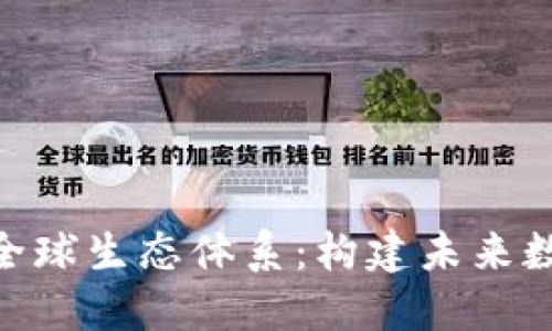 探讨T Tokenim全球生态体系：构建未来数字资产的新蓝图