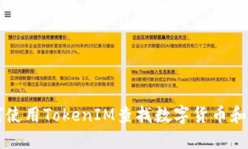如何使用TokenIM查找数字货币和代币